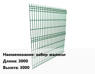 Заказать Металлический забор забор жалюзи L=3000 H=3000 в Оше и Ошской области